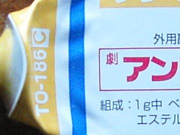 軟膏には、“劇”の文字