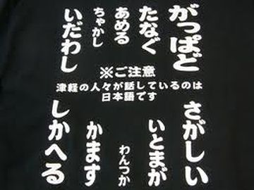 やっぱり津軽弁だ