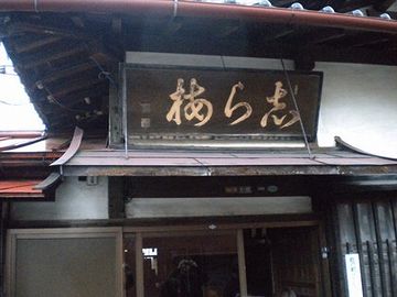 羽根田酒造