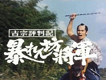 わたしは、吉宗がいいわ