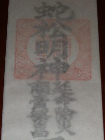『延命除災/商賣繁昌』