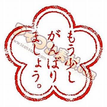 もう少しがんばりましょう