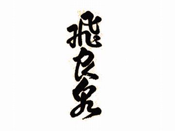 飛良泉