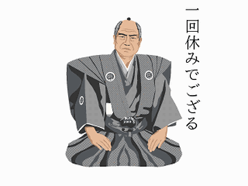 その日、休んだかも
