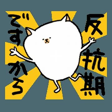 反抗的じゃな