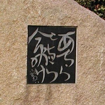 新津駅前にある『あちらこちら命がけ』