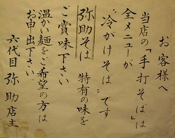 『弥助蕎麦屋』には、温かい蕎麦は置いてない