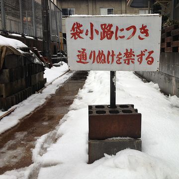 新潟県長岡市。袋小路なのに、なぜ通り抜けを禁ずるのか？ 抜けられるからに違いありません。