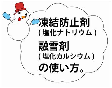 塩化ナトリウムは持続性に優れ、塩化カルシウムは即効性に優れます