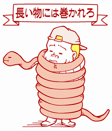 巻かれるだけ?
