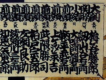 明治初期の番付