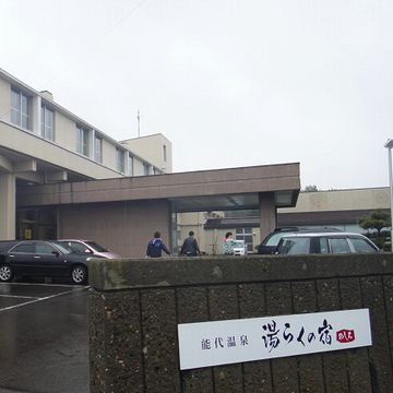 『湯らくの宿 のしろ』