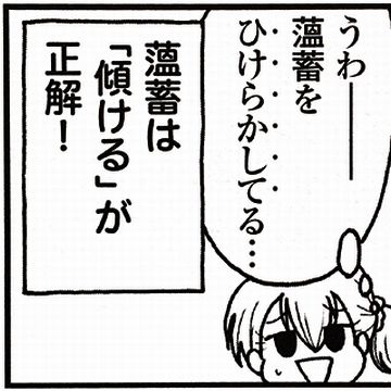 ウンチクをかませます