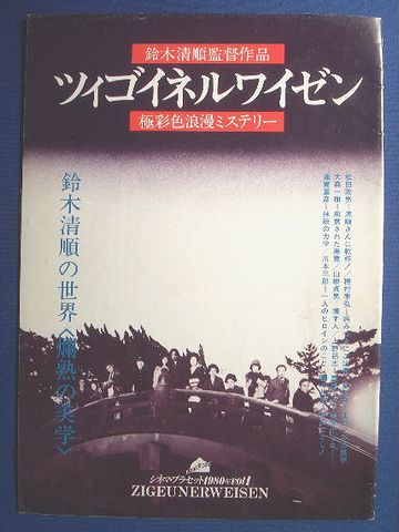 鈴木清順監督「ツィゴイネルワイゼン」