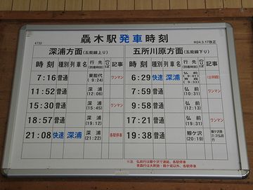 これが、駅構内にある時刻表(2012年3月17日改定)