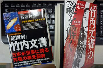 『竹内文書』なんていう奇書もあったようですよ