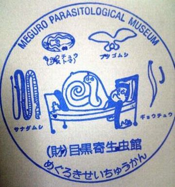 目黒寄生虫館:スタンプもかわいい