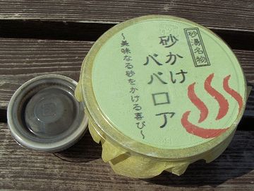 別府海浜砂湯・砂かけババロア