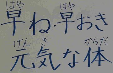 早寝早起き!