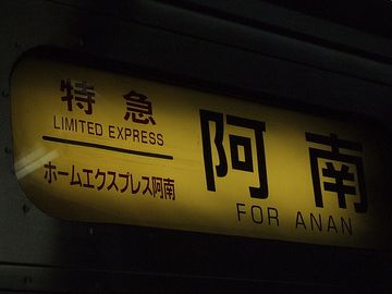 牟岐線(徳島←→阿南)を走る特急『ホームエクスプレス阿南』