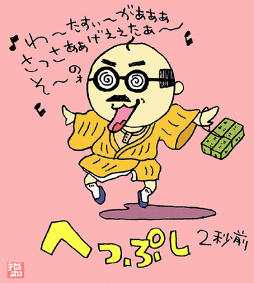 しかも、酔っ払ってるわけだよね