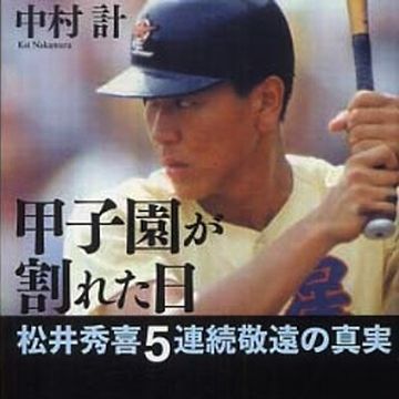 松井を、全打席敬遠した学校