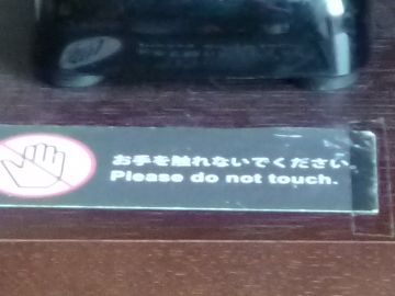 お手を触れないで下さい
