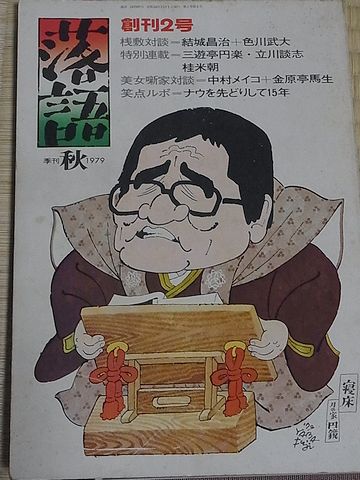 演じてたのは、橘家圓蔵