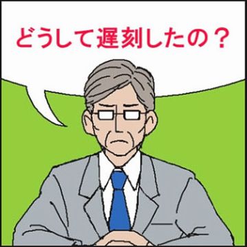 連日遅れたら、顰蹙でしょうね