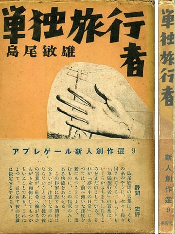 “単独旅行”の語は、尊敬する作家・島尾敏雄の作品から拝借しました