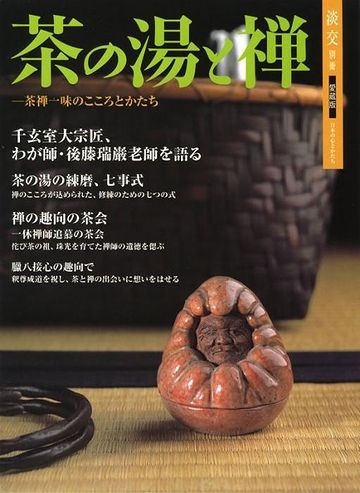 茶禅一昧(さぜんいちみ)