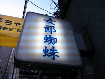実在するスナックのようです。男性が入っても、食べられることはないでしょう(たぶん)。
