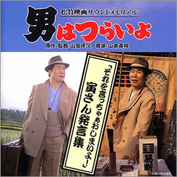 『男はつらいよ』。お盆と正月、年に2回公開されてました。