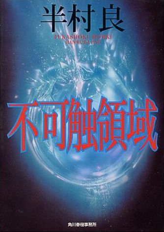 不可触領域