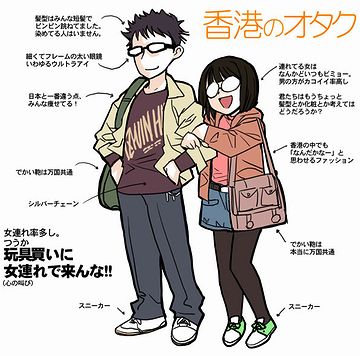 香港のオタクは、痩せてるそうです。