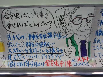 駅員さんが駅で、鈴虫を飼育してたんですが、それを列車に乗せたのが始まりだそうです