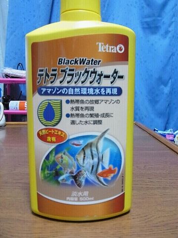 ブラックウォーターを作る薬剤