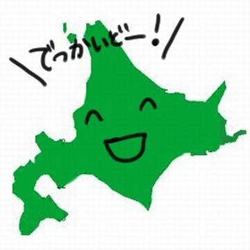 北海道はでっかいどう