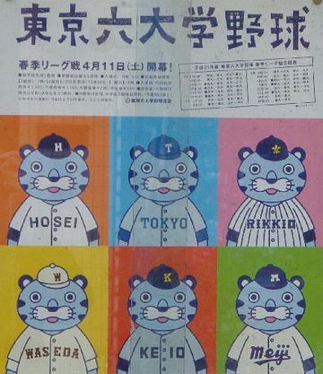 東京六大学野球