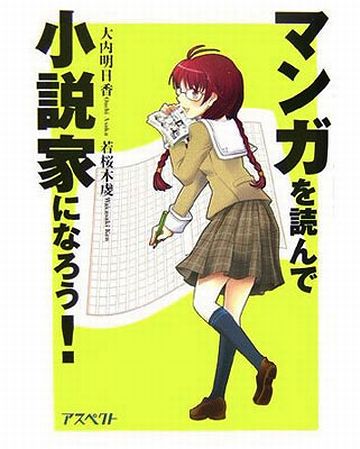 マンガを読んで小説家になろう!