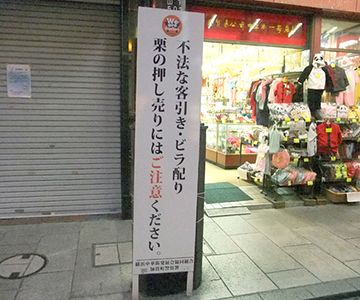 横浜中華街の看板。栗の押し売りって……。売られたくは無いが、一度見てみたい。