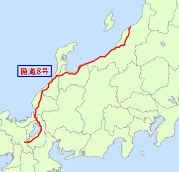 国道8号は、新潟市と京都市を繋ぐ、かつての北陸道