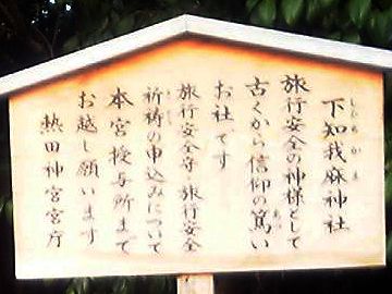 ほんとに旅行の神様がいるんですね。熱田神宮(名古屋市)内にある下知我麻(しもちかま)神社。
