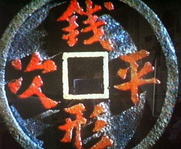 銅銭の穴をするすると抜けるほど薄い反物