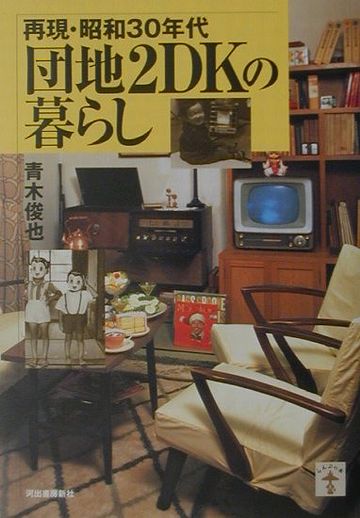 『再現・昭和30年代 団地2DKの暮らし』