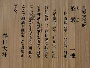 春日大社の酒殿(さかどの)立て札書き