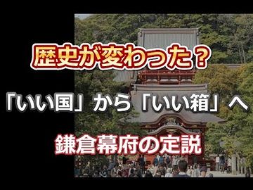 185（いい箱）作ろう鎌倉幕府