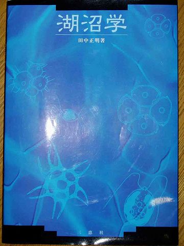 湖沼学の定義では、そうなっておる