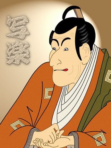 東洲斎写楽じゃよ