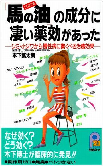 「馬の油」の成分に凄い薬効があった